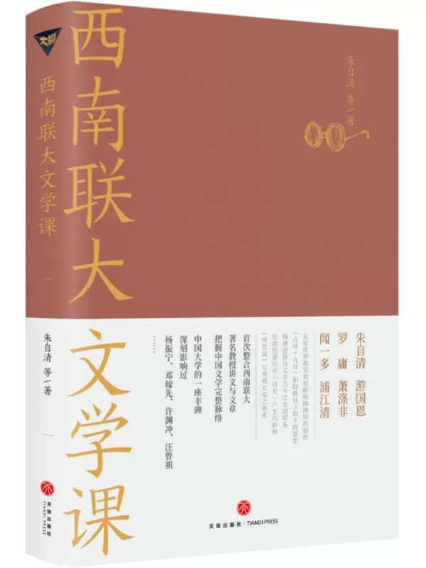 《西南联大文学课》（诸子百家之后，又一场思想文化的盛宴！朱自清、闻一多、浦江清等文学大师精讲数部经典名著及百家流派思想！深刻影振宁、邓稼先、许渊冲、汪曾祺的大师课！爆款历史大号温乎 @温伯陵 重磅推荐！）朱自清 & 等【文字版_PDF电子书_雅书】