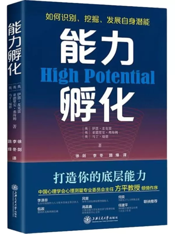 《能力孵化：如何识别、挖掘、发展自身潜能》【HPTi高潜能测评创始人力作，深度阐释你该如何打造决胜未来的6大底层能力，中国心理学主任方平教授倾情作序，一本成就高绩效人才的前沿指南】伊恩·麦克雷 阿德里安·弗纳姆 马丁·里德【文字版_PDF电子书_雅书】