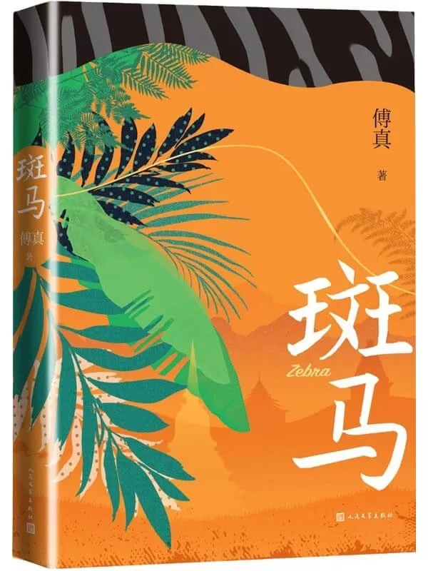 《斑马》（《藏地白皮书》作者暌违七年全新力作；首部长篇；两座城市、3200公里的治愈之旅；12万书友推荐，微博话题42万_）傅真【文字版_PDF电子书_雅书】