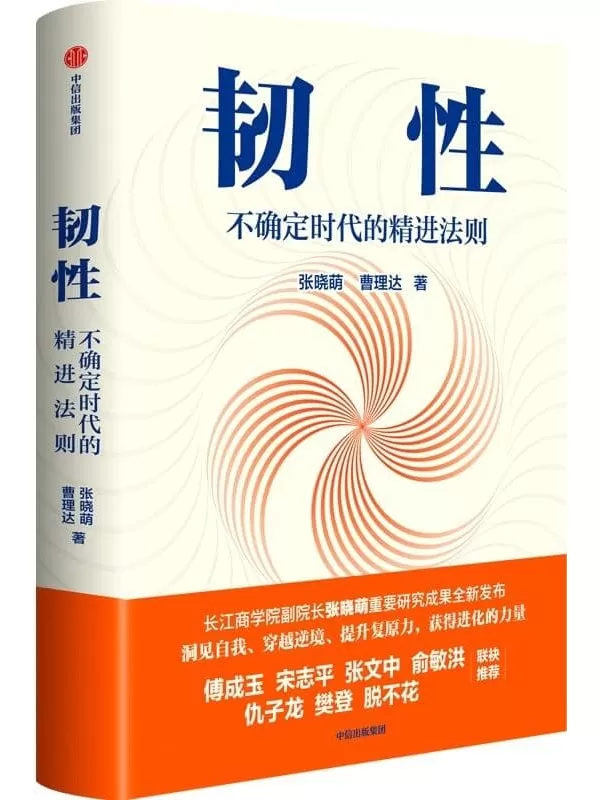 《韧性：不确定时代的精进法则》张晓萌 & 曹理达【文字版_PDF电子书_雅书】