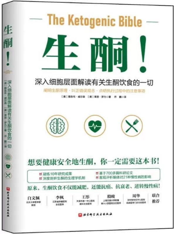 《生酮》【多名三甲医院医生联合推荐，深入细胞层面解读有关生酮饮食的一切！阐明生酮原理_纠正错误观念_点明执行过程的注意事项 凝练基于700多篇科研论文。想要健康安全地生酮，你一定需要这本书！】雅各布·威尔森 & 莱恩·罗力【文字版_PDF电子书_下载】