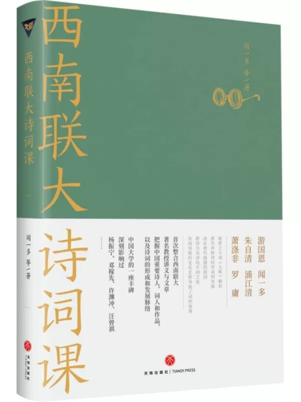 《西南联大诗词课》（《西南联大通识课》系列新作！诸子百家之后，又一场思想文化的盛宴！）闻一多 & 等【文字版_PDF电子书_雅书】