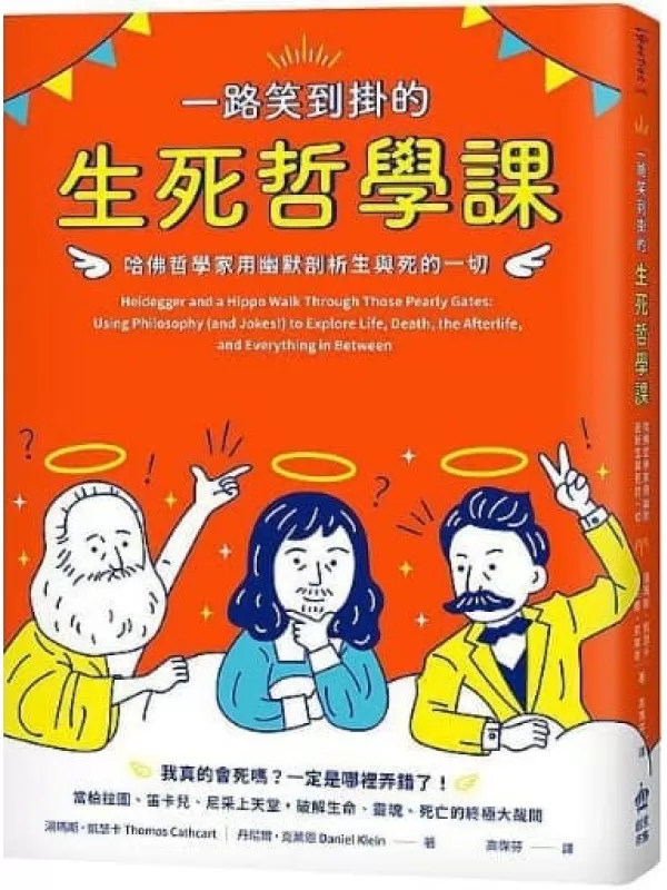 《一路笑到掛的生死哲學課：哈佛哲學家用幽默剖析生與死的一切》湯瑪斯．凱瑟卡(Thomas Cathcart)、丹尼爾．克萊恩(Daniel Klein)【文字版_PDF电子书_下载】