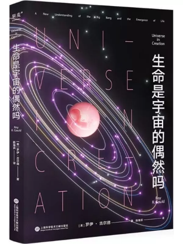 《生命是宇宙的偶然吗》罗伊·古尔德【文字版_PDF电子书_下载】