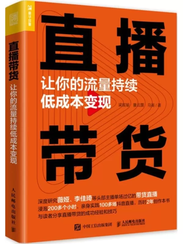 《直播带货：让你的流量持续低成本变现》梁宸瑜 & 曹云露 & 马英【文字版_PDF电子书_雅书】