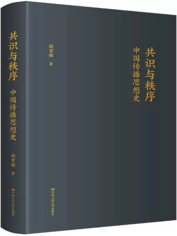 《共识与秩序：中国传播思想史》胡百精【文字版_PDF电子书_雅书】