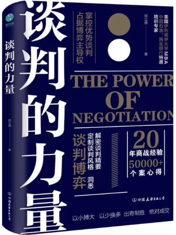 《谈判的力量：掌控优势谈判，占据博弈主导权》【讲透谈判博弈、谈判风格、谈判要害的实战红宝书，全方位引爆谈判力！20年商战经验、50000_个案精华汇总，实现以小博大、以少换多、出奇制胜、快速成交！】郑立德【文字版_PDF电子书_下载】