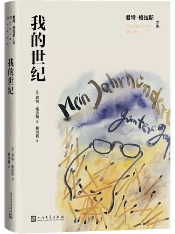 《我的世纪》（诺奖得主君特·格拉斯代表作；一本书读懂二十世纪的德国；从1900年到1999年，展现了一个世纪的德国全景图） (君特·格拉斯文集)君特·格拉斯【文字版_PDF电子书_雅书】