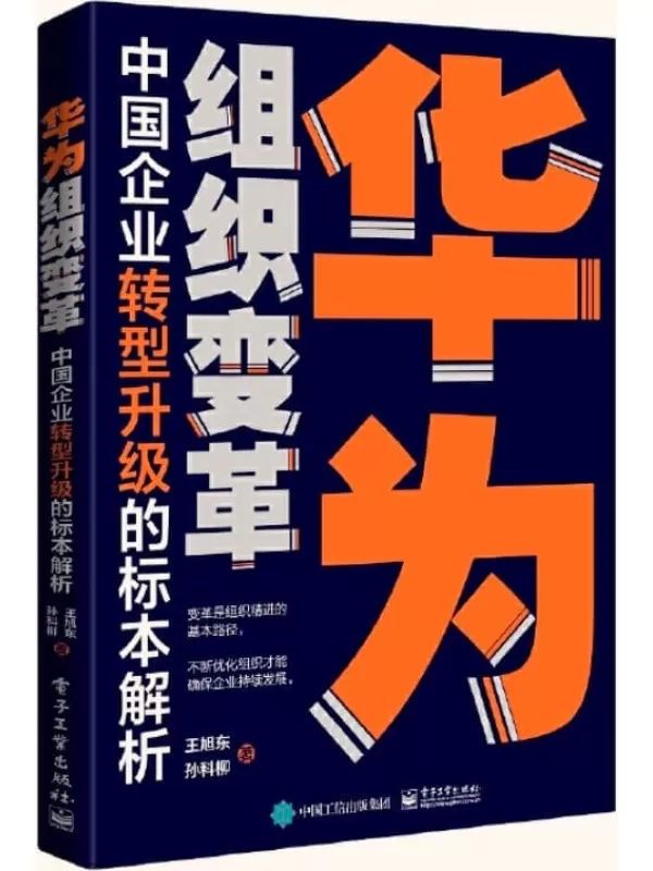 《华为组织变革：中国企业转型升级的标本解析》王旭东 & 孙科柳【文字版_PDF电子书_雅书】