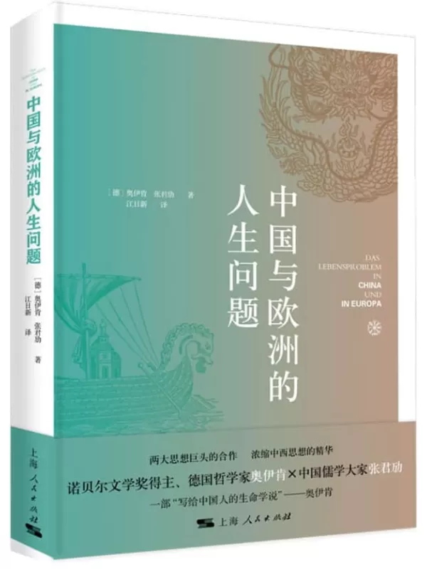 《中国与欧洲的人生问题》奥伊肯 & 张君劢【文字版_PDF电子书_雅书】