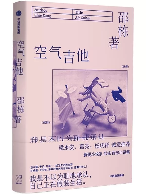 《空气吉他》(收录了邵栋的9篇小说，每个故事都围绕一件日常物品或一个随处可见的场所发生开来。梁永安、葛亮、杨庆祥推荐！)邵栋【文字版_PDF电子书_雅书】