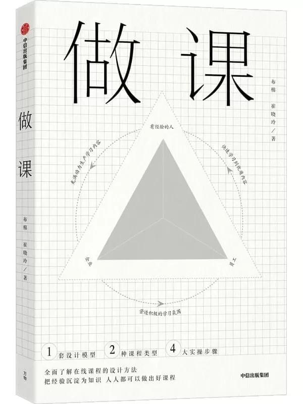 《做课》（抓住知识分享的机遇，打造你的第二财富通道）布棉 & 崔晓玲【文字版_PDF电子书_雅书】