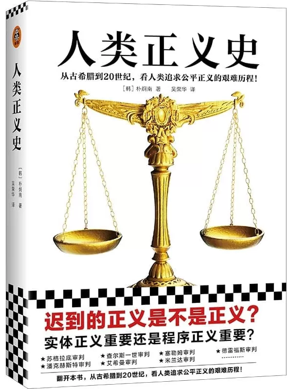 《人类正义史》（迟到的正义是不是正义？从古希腊到20世纪，看人类追求公平正义的艰难历程！30年经验的法官解读15个改变世界的审判）[韩] 朴炯南【文字版_PDF电子书_雅书】