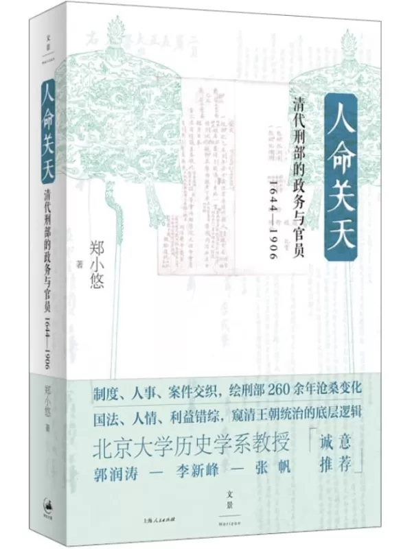 《人命关天：清代刑部的政务与官员（1644-1906）》【绘刑部260余年沧桑变化，窥清王朝统治的底层逻辑】郑小悠【文字版_PDF电子书_雅书】