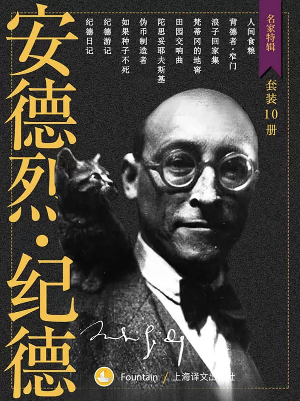 《纪德作品集（套装共10册）》【上海译文出品！诺贝尔文学奖得主、法国人的精神导师、法国文坛不可绕过的作家纪德重要作品全收录！】 (名家特辑)安德烈·纪德（Andre Gide）【文字版_PDF电子书_雅书】