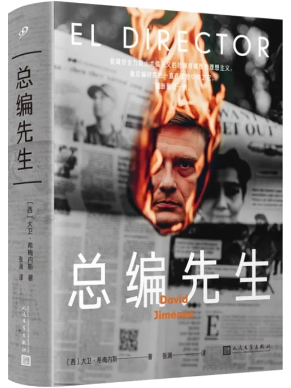 《总编先生》（西班牙第二大报《世界报》前总编辑长篇非虚构作品！小小办公室居然比战争前线还要危险！）大卫·希梅内斯【文字版_PDF电子书_雅书】