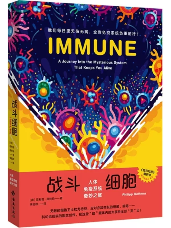 《战斗细胞：人体免疫系统奇妙之旅》（火爆10年，订阅量近2000万，播放量超20亿次的科普动画达人，系统讲解每日人体里的隐秘抗病大战 理想国出品）菲利普·德特玛【文字版_PDF电子书_雅书】