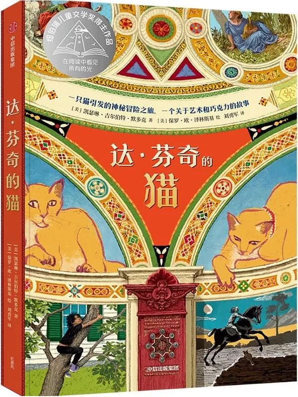 《达·芬奇的猫》（纽伯瑞儿童文学奖得主全新力作，一只猫引发的神秘冒险之旅）凯瑟琳·吉尔伯特·默多克【文字版_PDF电子书_雅书】