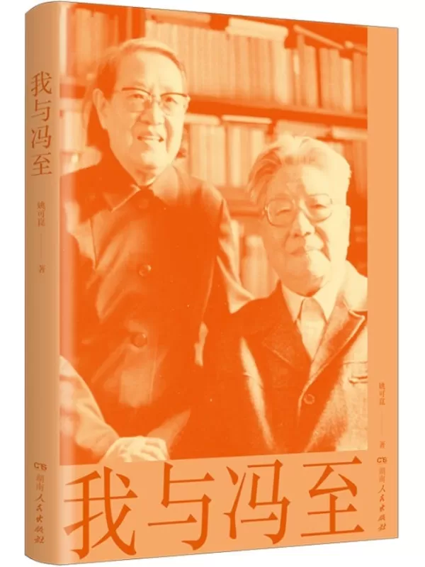 《我与冯至》(冯至夫人撰写回忆录;纪念冯至逝世30周年)姚可崑【文字版_PDF电子书_雅书】