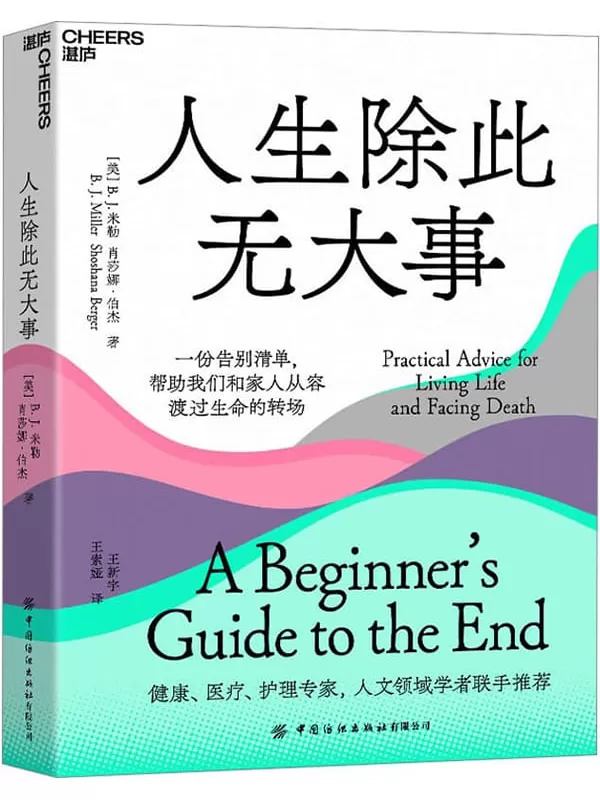 《人生除此无大事：一份告别清单，帮助我们和家人从容渡过生命的转场》【美】B.J.米勒（B.J.Miller） 【美】肖莎娜·伯杰（Shoshana Berger）;王新宇 王索娅译【文字版_PDF电子书_雅书】