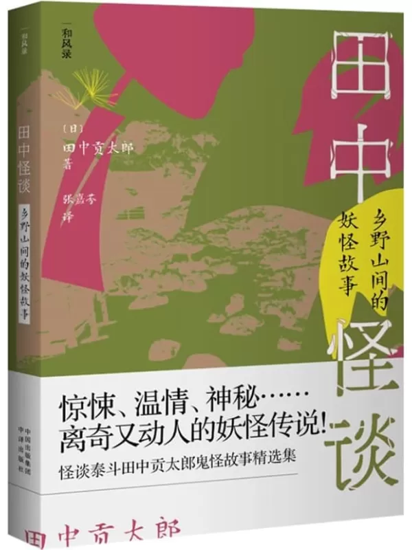 《田中怪谈：乡野山间的妖怪故事》（诸多动漫游戏的灵感源头，日本版的《聊斋志异》，惊悚、温情、神秘……离奇又动人的妖怪传说！）[日]田中贡太郎著；张嘉芬译【文字版_PDF电子书_雅书】