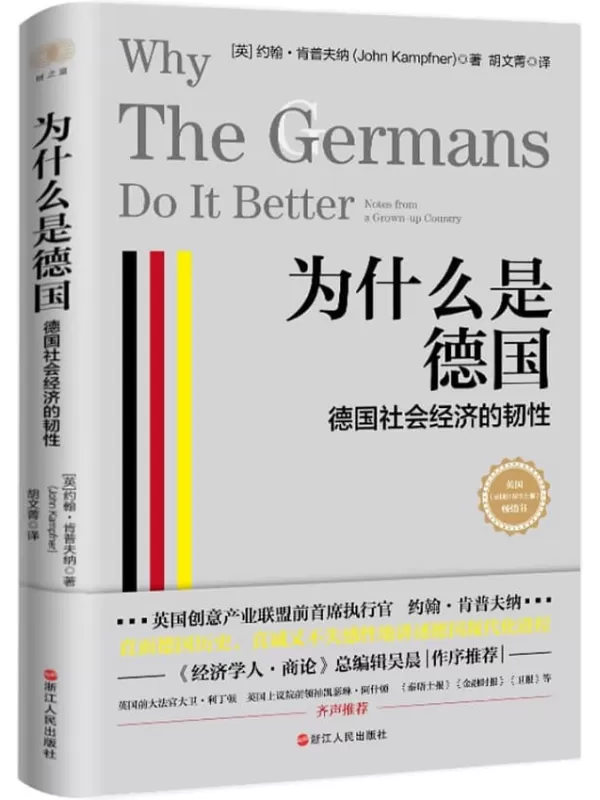 《为什么是德国：德国社会经济的韧性》(一个崩溃的动荡国家如何重生与崛起？ 英国《星期日泰晤士报》畅销书！ 英国创意产业联盟前首席，真诚又不失感性地讲述德国现代化进程。 《经济学人•商论》总编辑吴晨作序推荐！)约翰•肯普夫纳【文字版_PDF电子书_雅书】