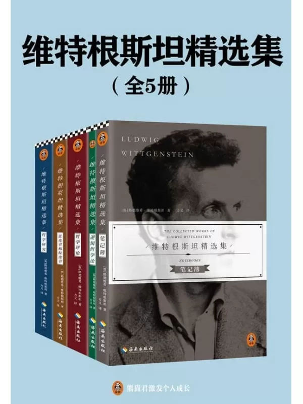 《维特根斯坦精选集（全五册）》[奥]路德维希•维特根斯坦【文字版_PDF电子书_雅书】