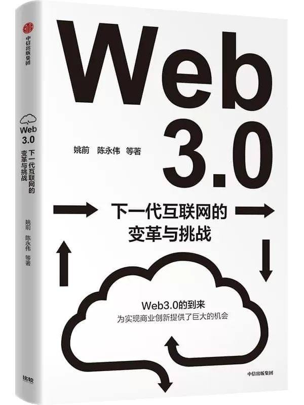 《Web3.0：下一代互联网的变革与挑战》（深入解读下一代互联网带来的变革、挑战和机遇。系统性地梳理和讨论Web3.0为我国带来的机遇与挑战。）姚前 & 陈永伟【文字版_PDF电子书_雅书】