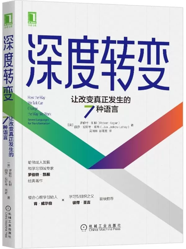 《深度转变：让改变真正发生的7种语言》（打破思维障碍，让改变真正发生，哈佛专家罗伯特凯根经典著作，肯威尔伯、彼得圣吉推荐）罗凯根(Robert Kegan) & 丽莎·拉斯考·莱希(Lisa Laskow Lahey)【文字版_PDF电子书_雅书】