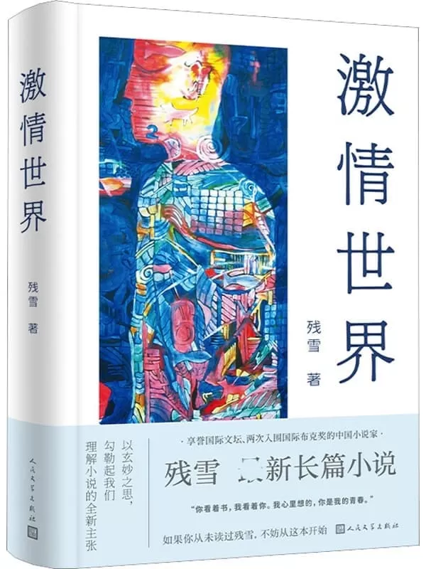 《激情世界》（残雪全新长篇小说；描摹出一份未来文学备忘录；如果你从未读过残雪，不妨从这本开始；获马来西亚花踪世界华文文学奖）残雪【文字版_PDF电子书_雅书】