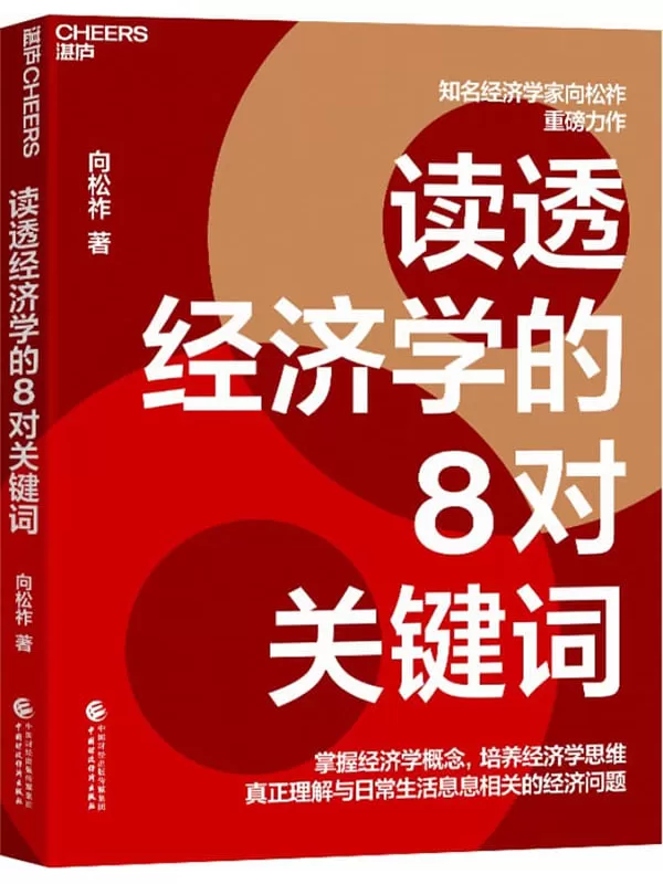 《读透经济学的8对关键词》向松祚【文字版_PDF电子书_雅书】