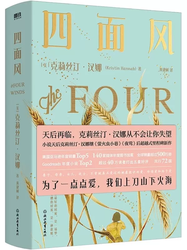 《四面风》【天后再临！小说天后克莉丝汀·汉娜《萤火虫小巷》《夜莺》后超越式里程碑新作 为了一点点爱，我们上刀山下火海】克里斯汀汉娜【文字版_PDF电子书_雅书】