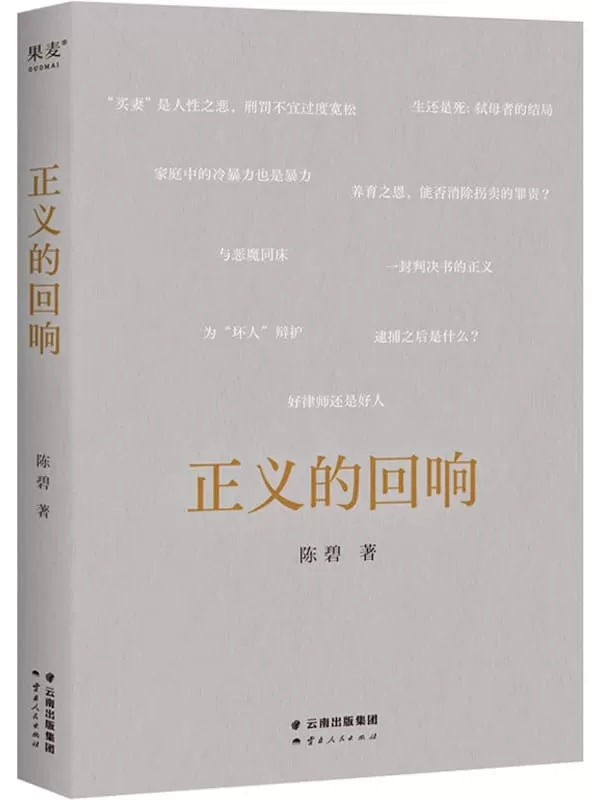 《正义的回响》（罗翔作序推荐，正义不在法条中，而在每一封判决书里。中国政法大学陈碧教授的法律随笔集）陈碧【文字版_PDF电子书_雅书】