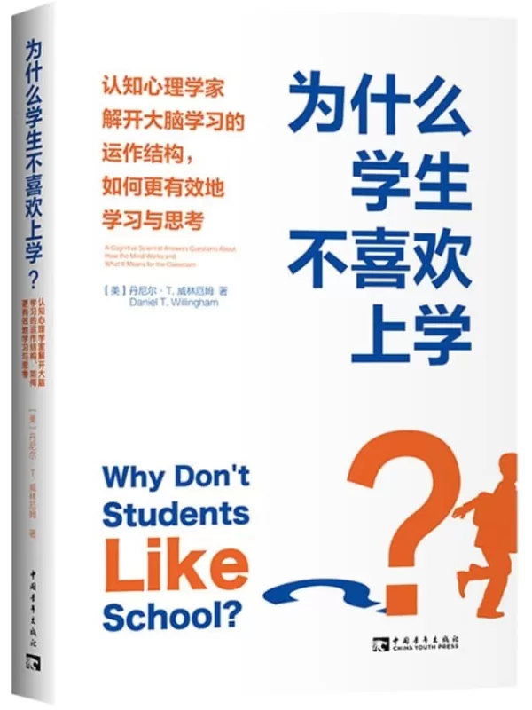 《为什么学生不喜欢上学？：认知心理学家解开大脑学习的运作结构,如何更有效地学习与思考》丹尼尔·T.威林厄姆【文字版_PDF电子书_雅书】