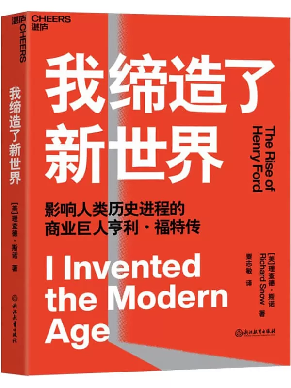 《我缔造了新世界》［美］理查德·斯诺（Richard Snow）;粟志敏译【文字版_PDF电子书_雅书】