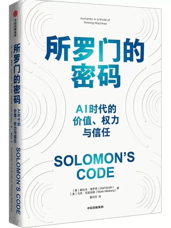 《所罗门的密码》[德]奥拉夫·格罗思,[美]马克·尼兹伯格【文字版_PDF电子书_雅书】