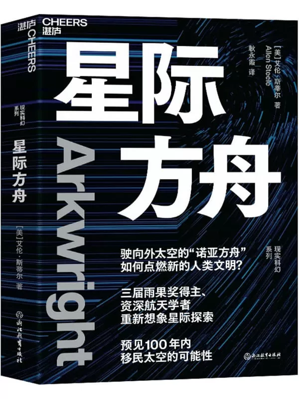 《星际方舟》（三届雨果奖得主、資深航天学者重新想象星际探索，来源于真实的太空旅行理论，为人类的太空之旅提供了新的视角）艾伦·斯蒂尔【文字版_PDF电子书_雅书】