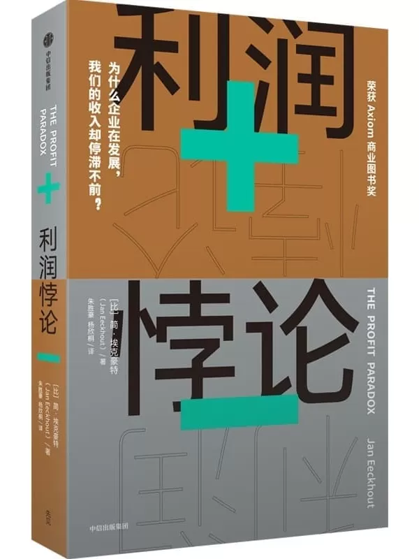 《利润悖论》（《贫穷的本质》同类型作品，探究收入不平等的开创性著作；深刻剖析普通劳动者收入停滞不前的原因；点明反垄断，恢复市场良性竞争的必要性。）简·埃克豪特【文字版_PDF电子书_雅书】