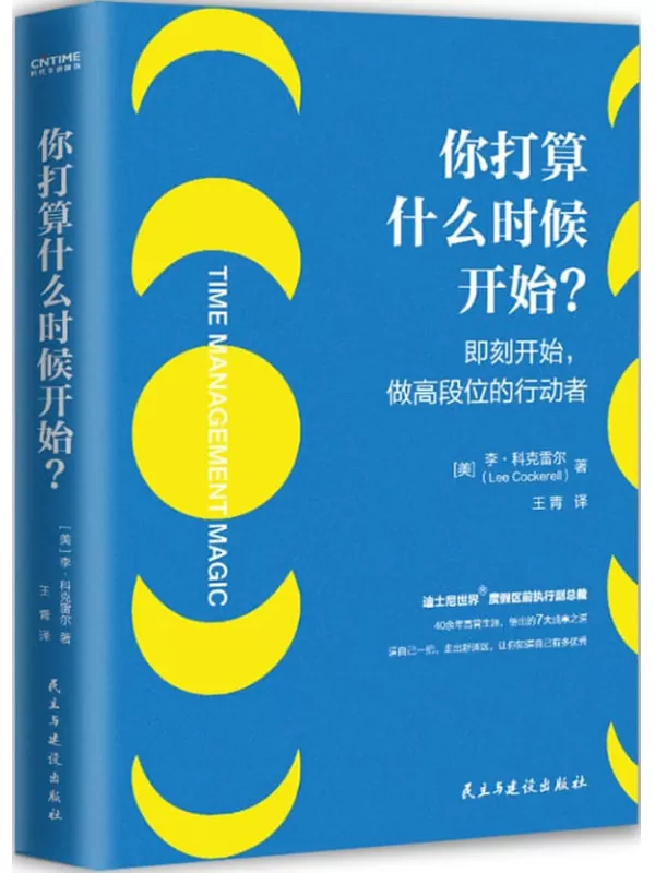 《你打算什么时候开始？——即刻开始，做高段位的行动者！》【世界500强企业培训制定教材，迪士尼前副总裁高效利用时间成事之道，拖延症的13条克星，高效时间管理7大法则】李·科克雷尔【文字版_PDF电子书_雅书】