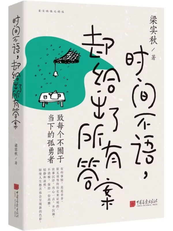 《时间不语，却给出了所有答案》梁实秋【文字版_PDF电子书_雅书】