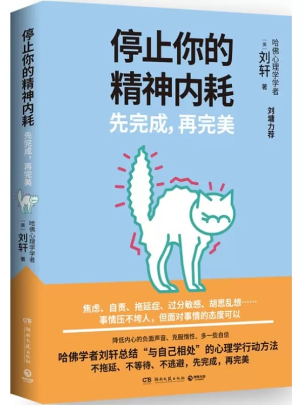 《停止你的精神内耗：先完成，再完美》（刘墉力荐！哈佛学者刘轩总结“与自己相处”的心理学行动方法。）【美】刘轩【文字版_PDF电子书_雅书】