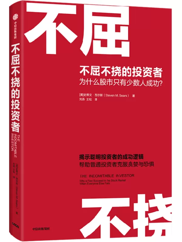 《不屈不挠的投资者：为什么股市只有少数人成功？》[美]史蒂文·西尔斯【文字版_PDF电子书_雅书】