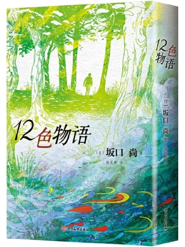 《12色物语》（《一休和尚》作者、《铁臂阿童木》主创坂口尚经典漫画集中文版首出!手冢治虫、大友克洋、浦泽直树赞叹推荐。在如此之大的黑暗世界里，我们的梦和火柴的火光一样渺小。12个颜色，12种人生！）坂口尚【文字版_PDF电子书_雅书】