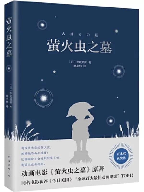 《萤火虫之墓》（2022全新版，野坂昭如短篇小说集代表作，直木奖获奖作，吉卜力同名动画电影原作，豆瓣近40万人评分，知名译者施小炜倾情翻译）野坂昭如【文字版_PDF电子书_雅书】