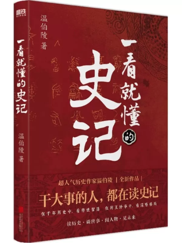 《一看就懂的史记》【超人气历史作家温伯陵，继《一读就上瘾的中国史》后全新力作，这一次给你讲透《史记》！延续“历史段子手”的风格，让你边笑边涨知识，一本书看懂《史记》！】温伯陵【文字版_PDF电子书_雅书】