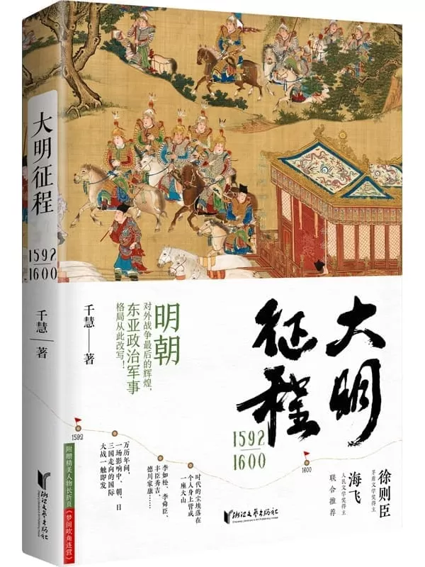 《大明征程1592—1600》（明朝对外战争最后的辉煌，东亚政治军事格局从此改写，生动解读中日朝三国的风俗文化和军事演变，茅盾文学奖得主徐则臣、人民文学奖得主海飞联合推荐。）千慧【文字版_PDF电子书_雅书】