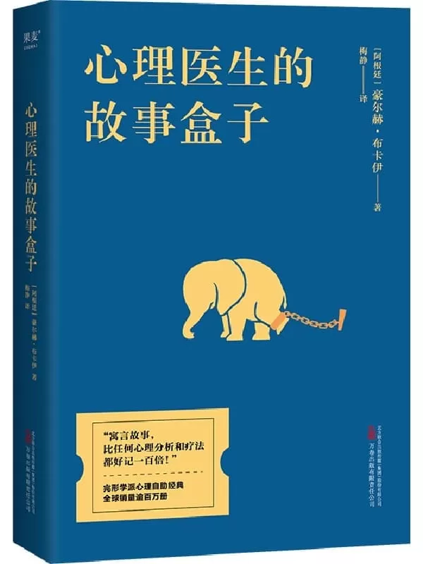 《心理医生的故事盒子》（一位爱讲故事的心理医生，一种超乎预期的心灵启迪，带你寻找人生难题的简单答案。完形学派心理自助经典，全球畅销百万册）豪尔赫·布卡伊【文字版_PDF电子书_雅书】