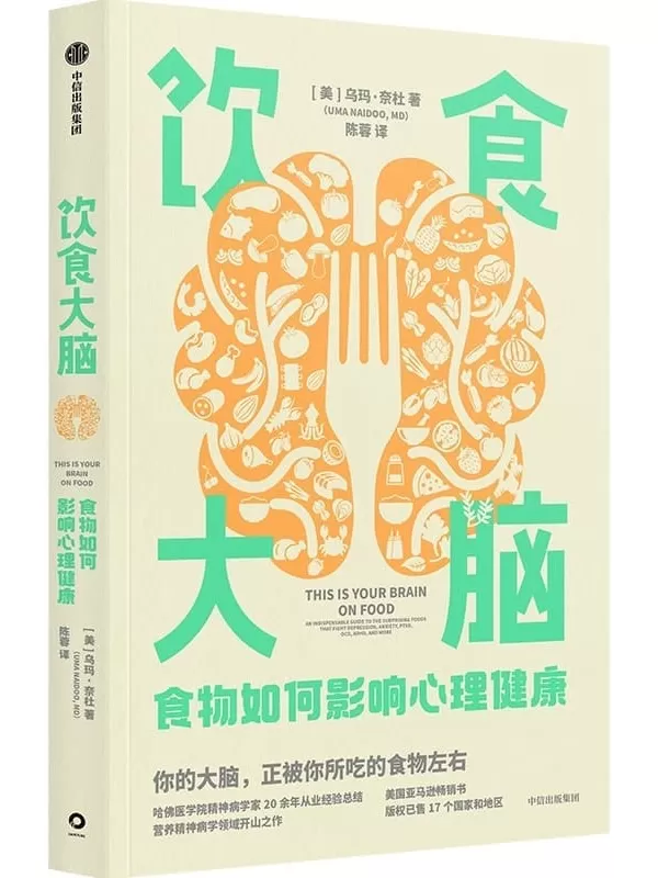 《饮食大脑：食物如何影响心理健康》（营养精神病学领域开山之作，颠覆你认知的食物科学。）乌玛·奈杜【文字版_PDF电子书_雅书】