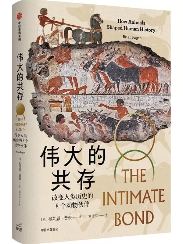 《伟大的共存：改变人类历史的8个动物伙伴》（一部动物视角的全球史，关注人类文明的幕后推手！后人类史学力作）布莱恩·费根【文字版_PDF电子书_雅书】