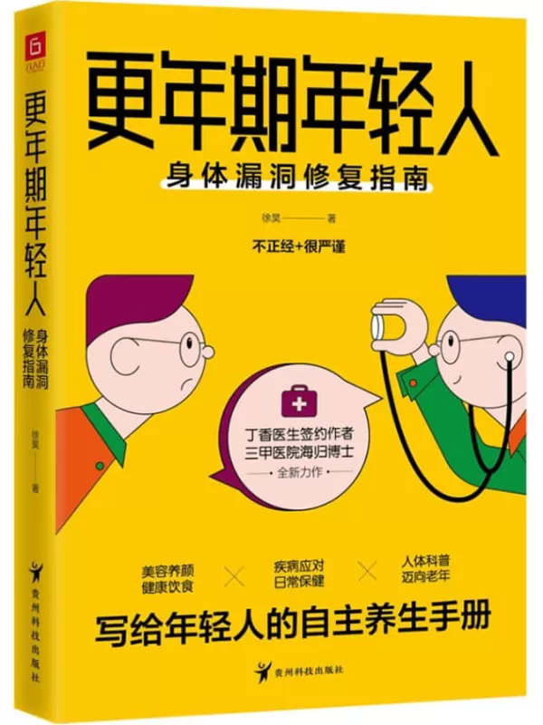 《更年期年轻人：身体漏洞修复指南》徐昊【文字版_PDF电子书_雅书】